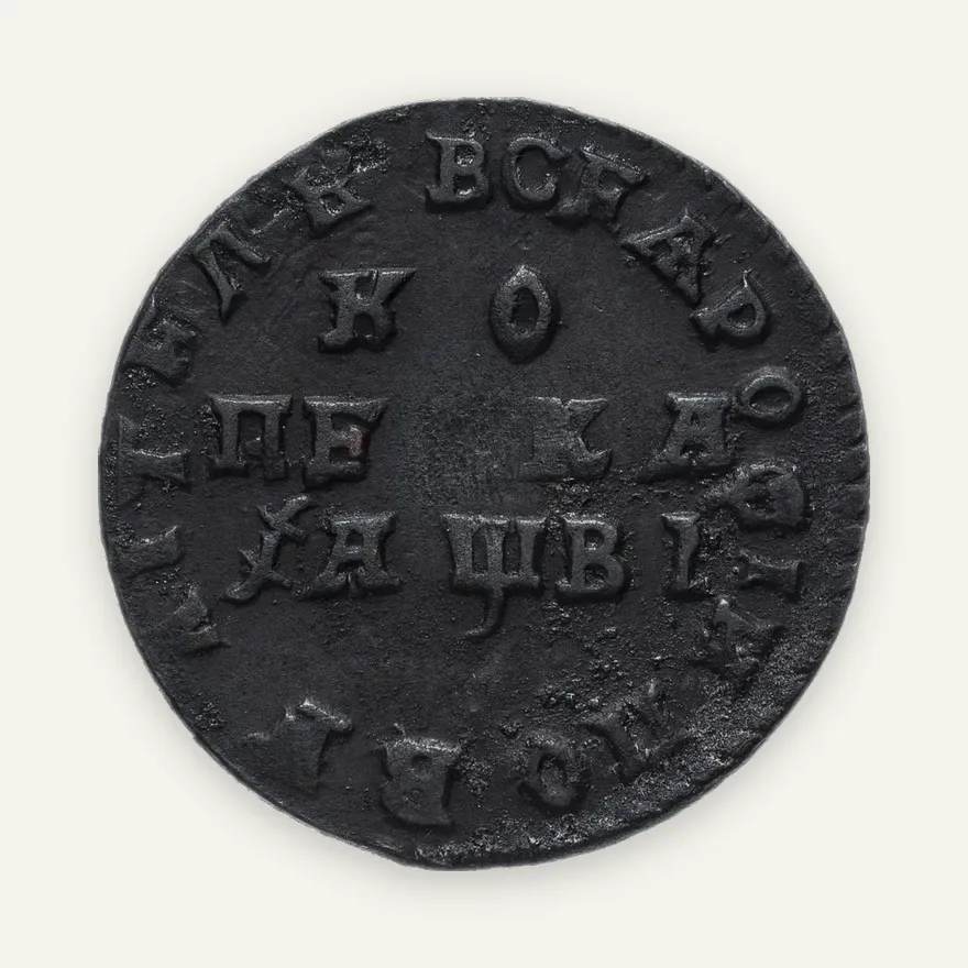 1 копейка 1712 без обозначения монетного двора, реверс