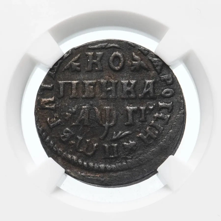 1 копейка 1713 МД, реверс