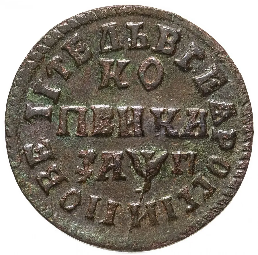 1 копейка 1713 МДЗ, реверс