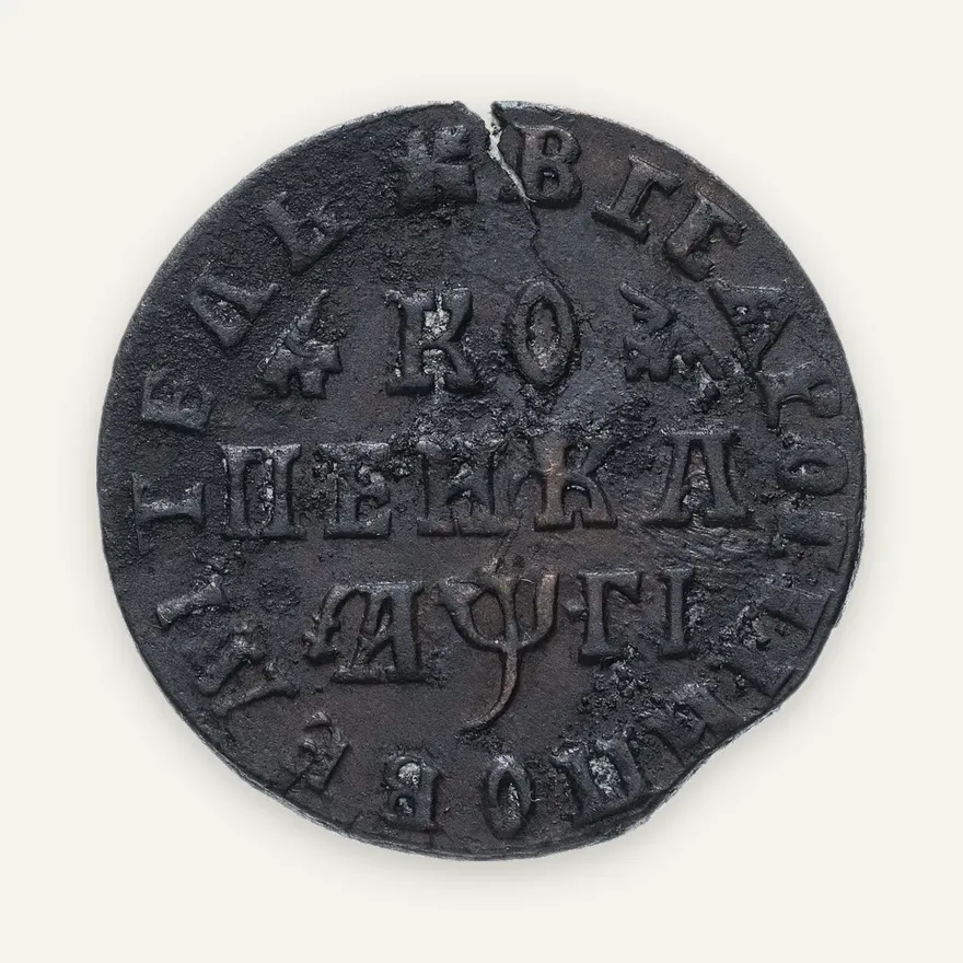 1 копейка 1713   без обозначения монетного двора, реверс