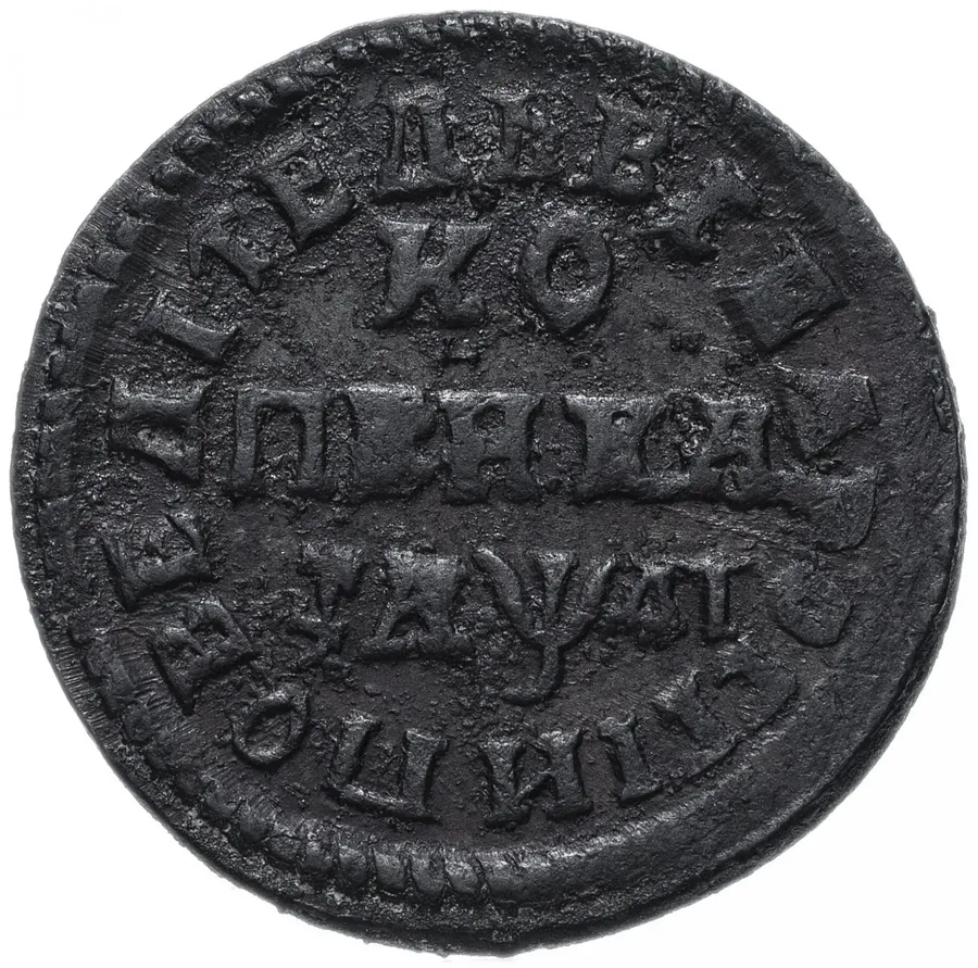 1 копейка 1714 МД, аверс