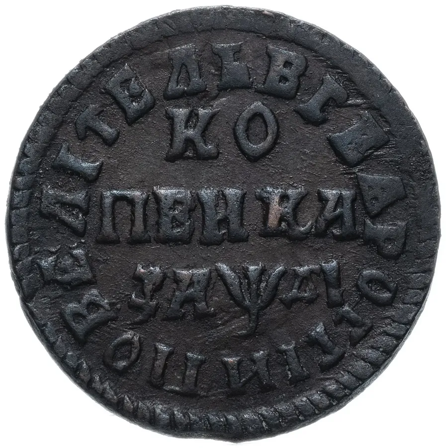 1 копейка 1714 МДД, аверс