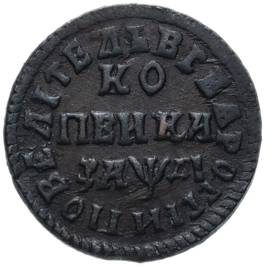 1 копейка 1714 МДД, реверс