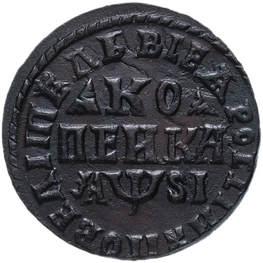 1 копейка 1716 МДЗ, реверс