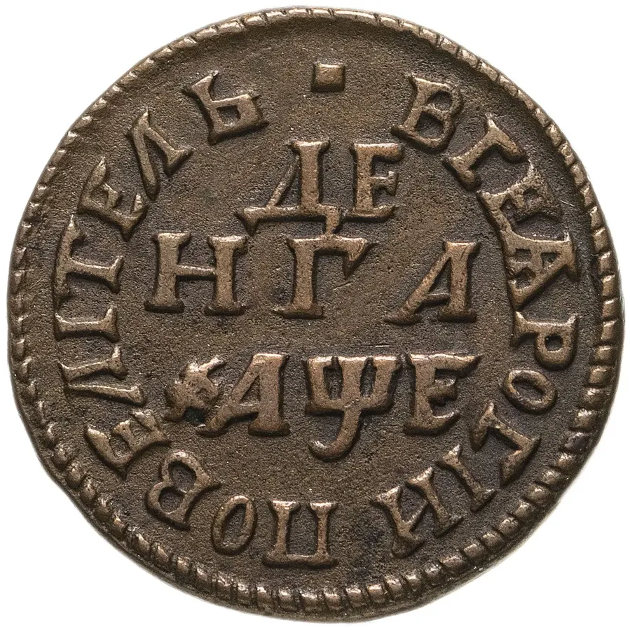 денга 1705    "ВСЕѦ РОСIИ ПОВЕЛIТЕЛЬ"
