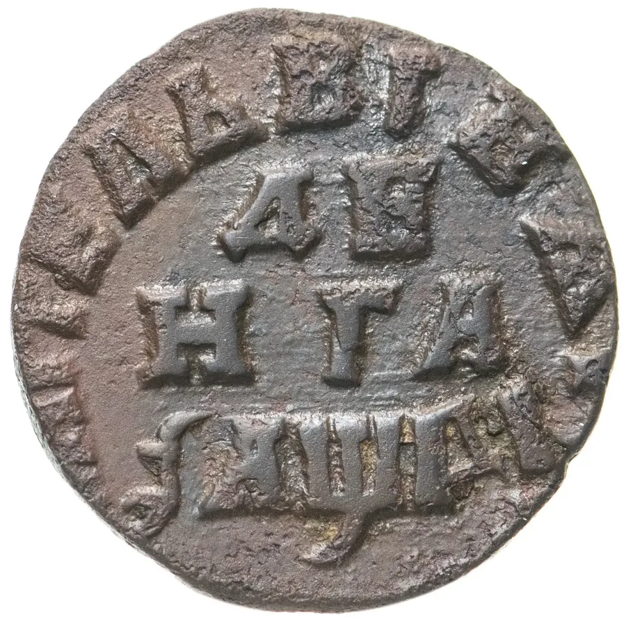 денга 1714
