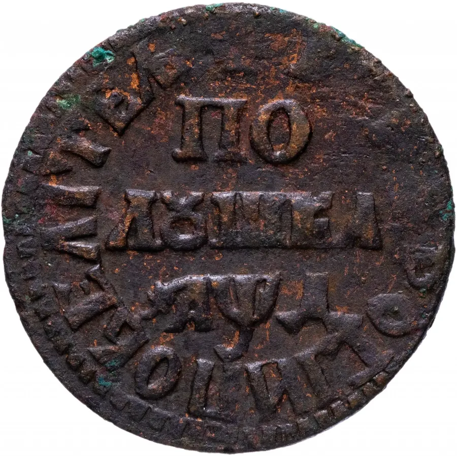 полушка 1704 года ПОВЕЛИТЕЛЬ