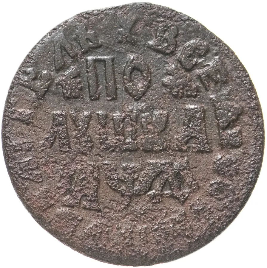 полушка 1714 года