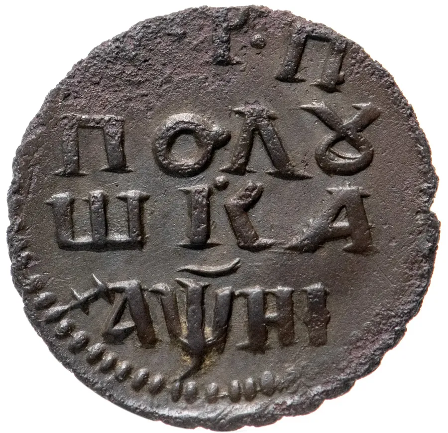 полушка 1718 НД новый тип, год славянскими буквами