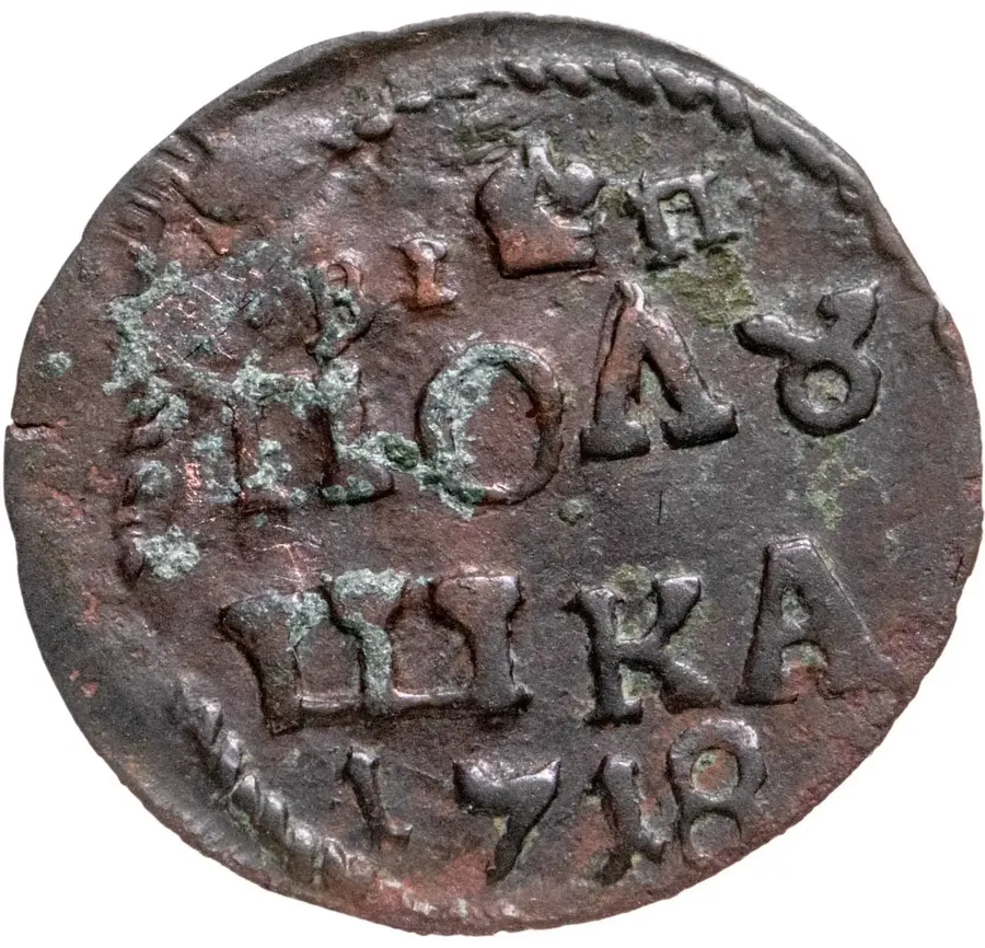 полушка 1718 новый тип, без обозначения монетного двора, год цифрами