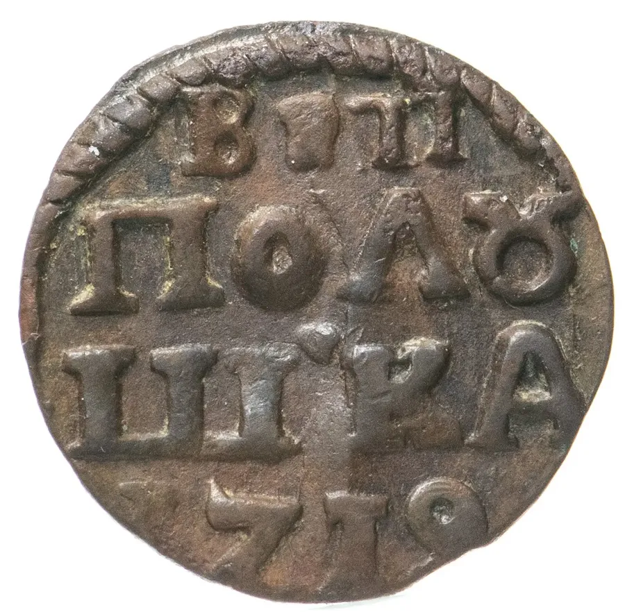 полушка 1719 без обозначения монетного двора, год цифрами