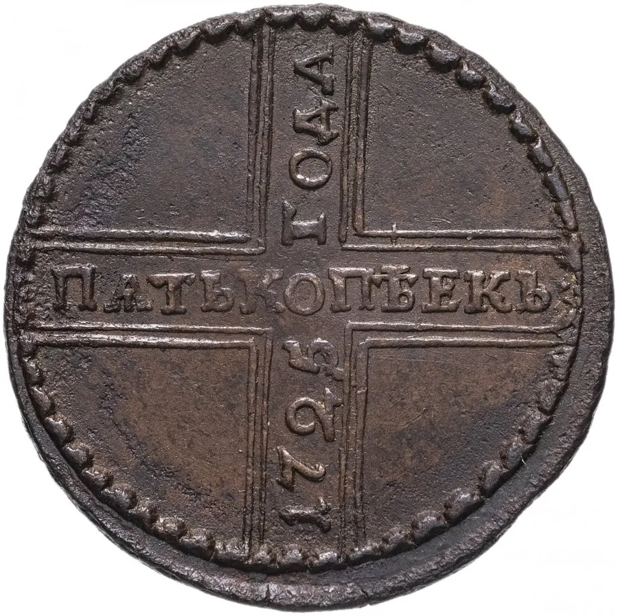 5 копеек 1725 МД  дата читается снизу вверх