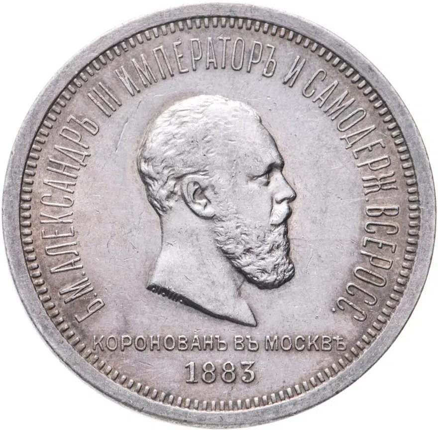 1 рубль 1883 ЛШ в память коронации Императора Александра III