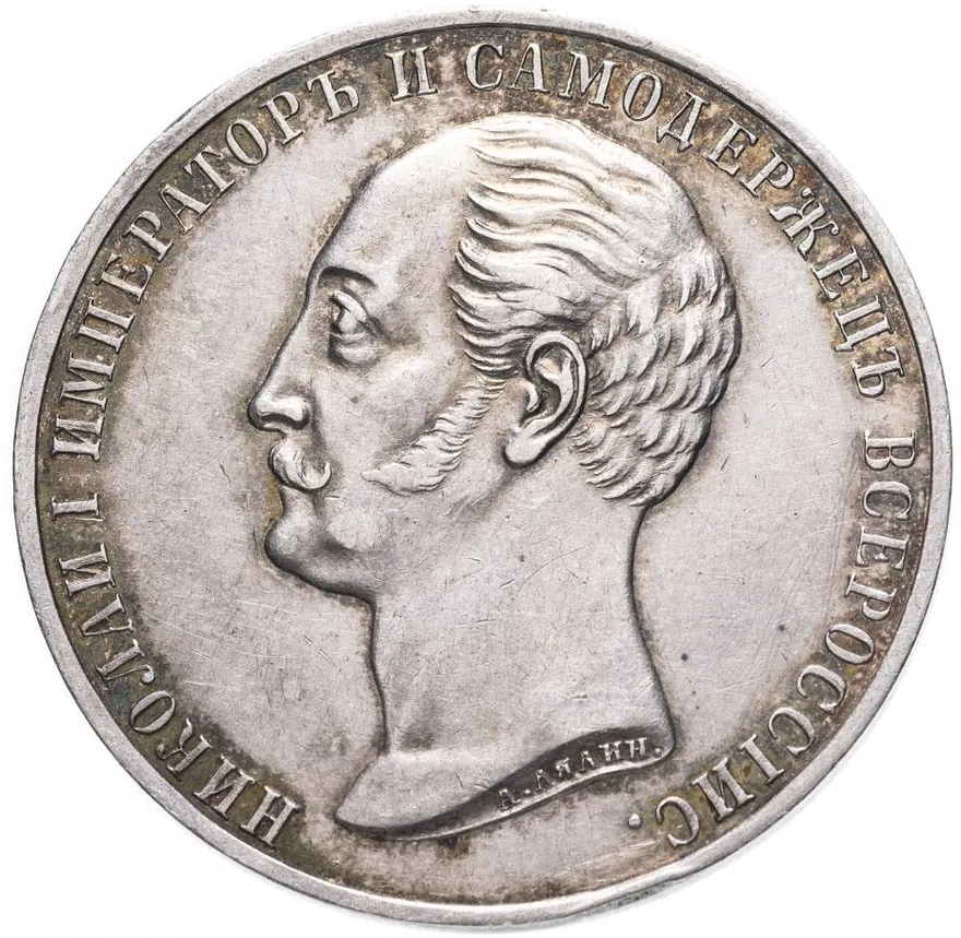 1 рубль 1859  монумент Императора Николая I на коне выпуклый чекан