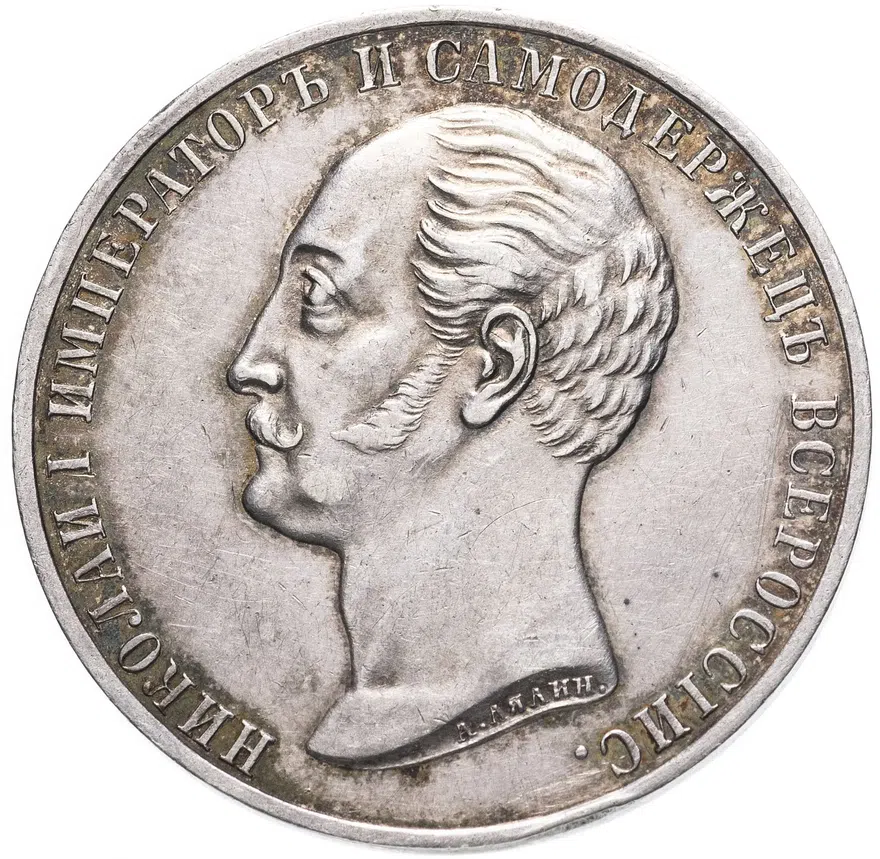 1 рубль 1859  монумент Императора Николая I на коне выпуклый чекан, реверс
