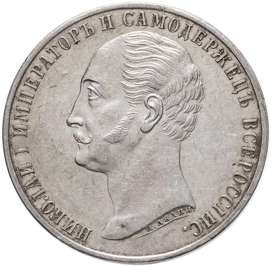 1 рубль 1859  монумент Императора Николая I на коне плоский чекан