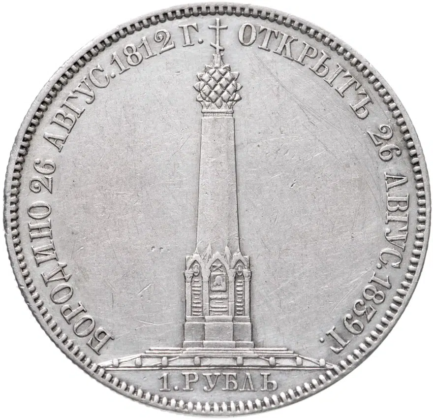 1 рубль 1839 в память открытия памятника-часовни на Бородинском поле, Биткин 895 (R), реверс