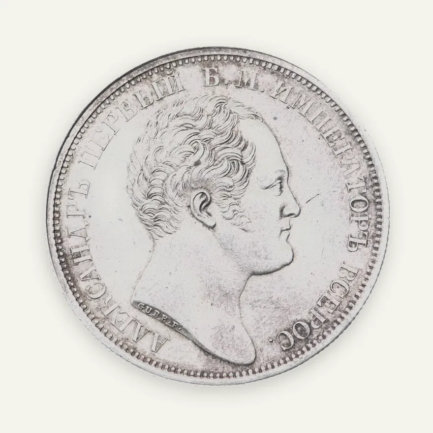 1 рубль 1834 в память открытия Александровской колонны, Биткин 894 (R), аверс