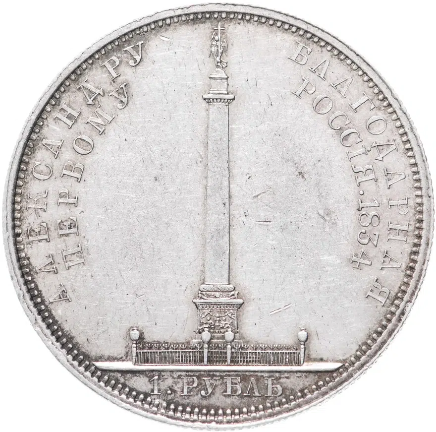 1 рубль 1834 в память открытия Александровской колонны, Биткин 894 (R), реверс