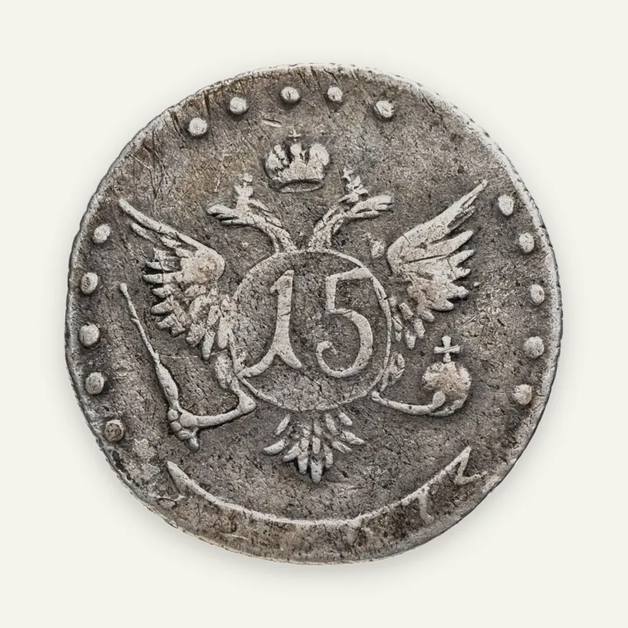 15 копеек 1767 ММД, реверс