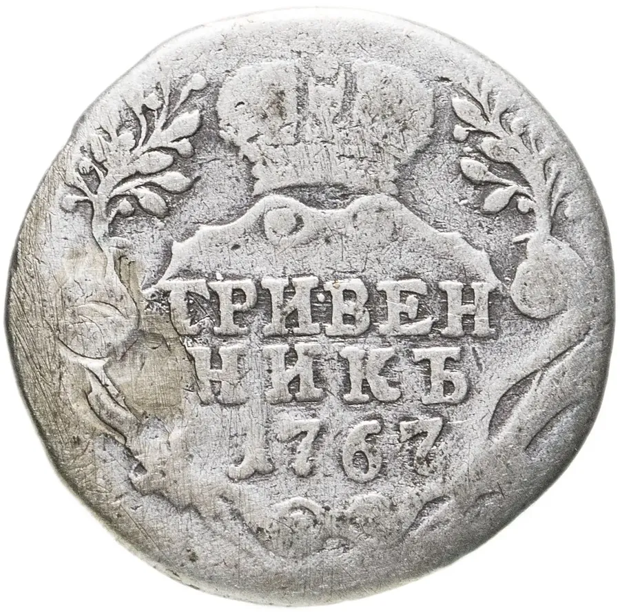 гривенник 1767