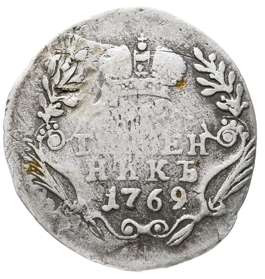 гривенник 1769