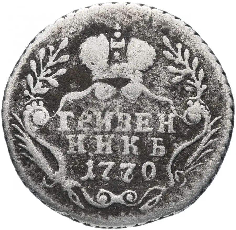 Гривенник 1770