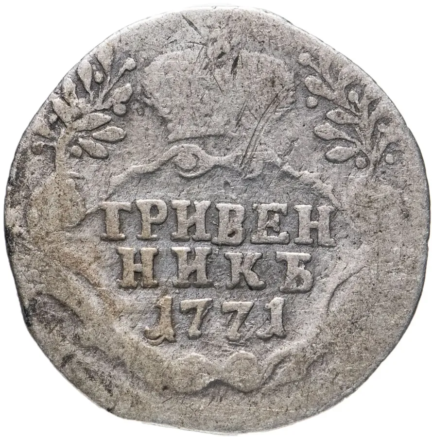 гривенник 1771 ММД