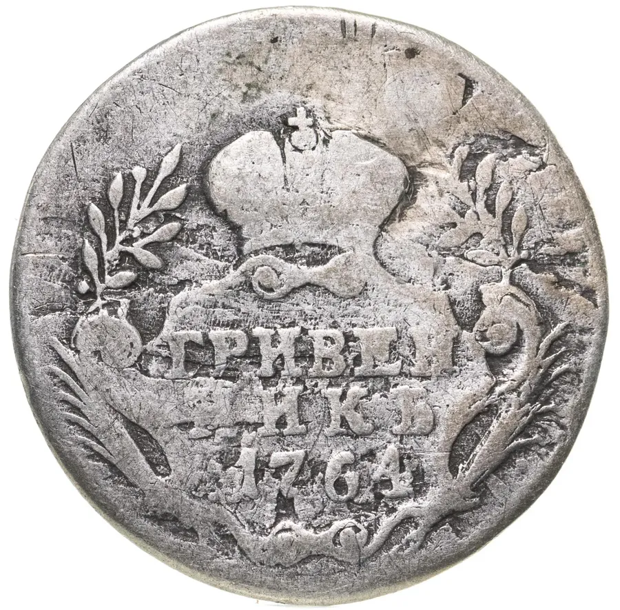 гривенник 1764    без обозначения монетного двора
