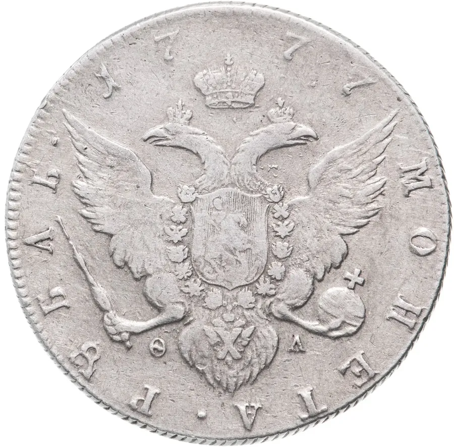 1 рубль 1777 СПБ-ФЛ, реверс