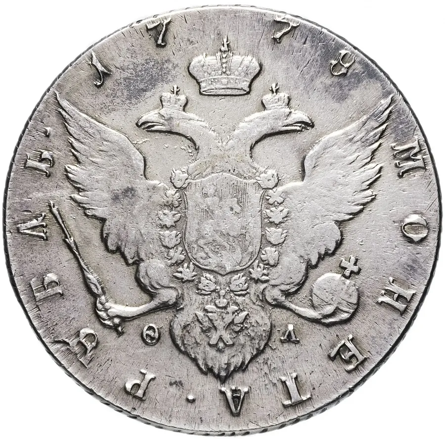 1 рубль 1778 СПБ-ФЛ, реверс