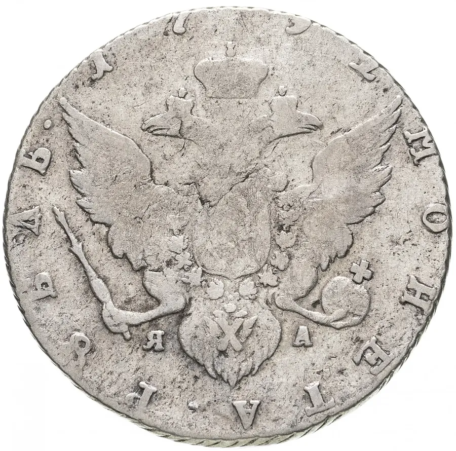 1 рубль 1792 СПБ-TI-ЯА, реверс
