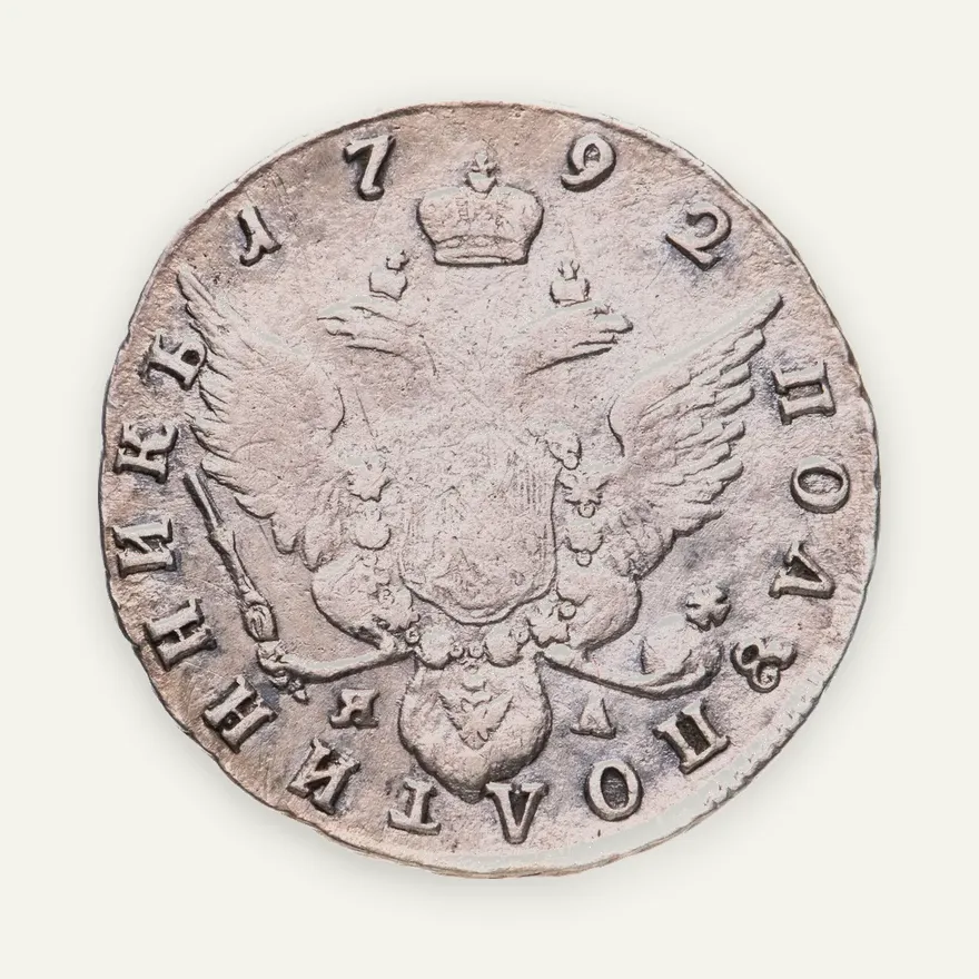 полуполтинник 1792  СПБ-ЯА, реверс