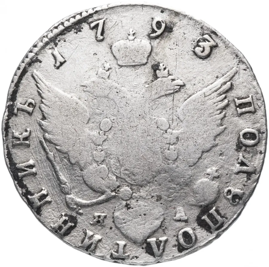 полуполтинник 1793  СПБ-ЯА, реверс