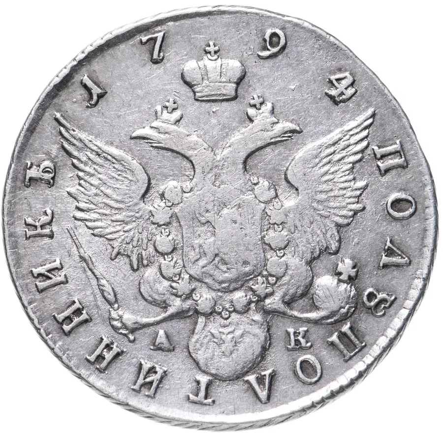 Полуполтинник 1794 СПБ-АК, реверс