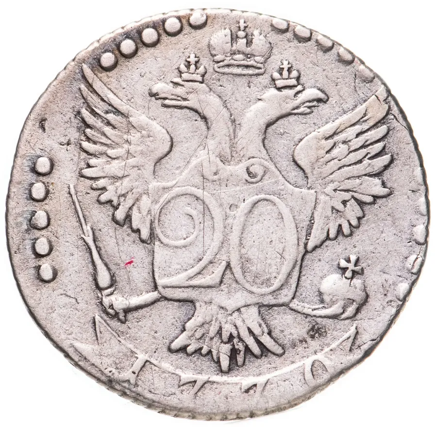 20 копеек 1770 СПБ-TI, реверс