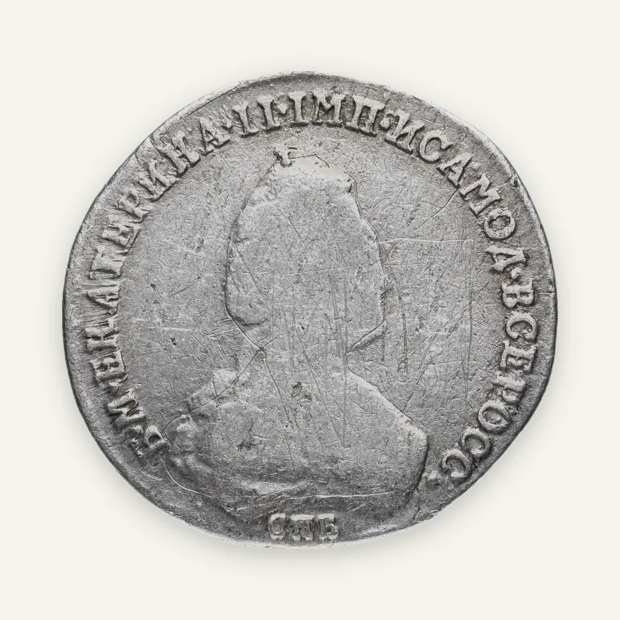 20 копеек 1783 СПБ, аверс