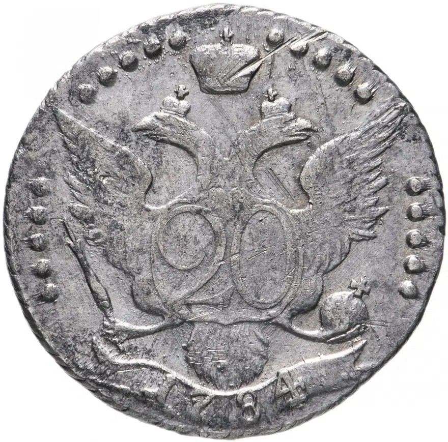 20 копеек 1784 СПБ, реверс