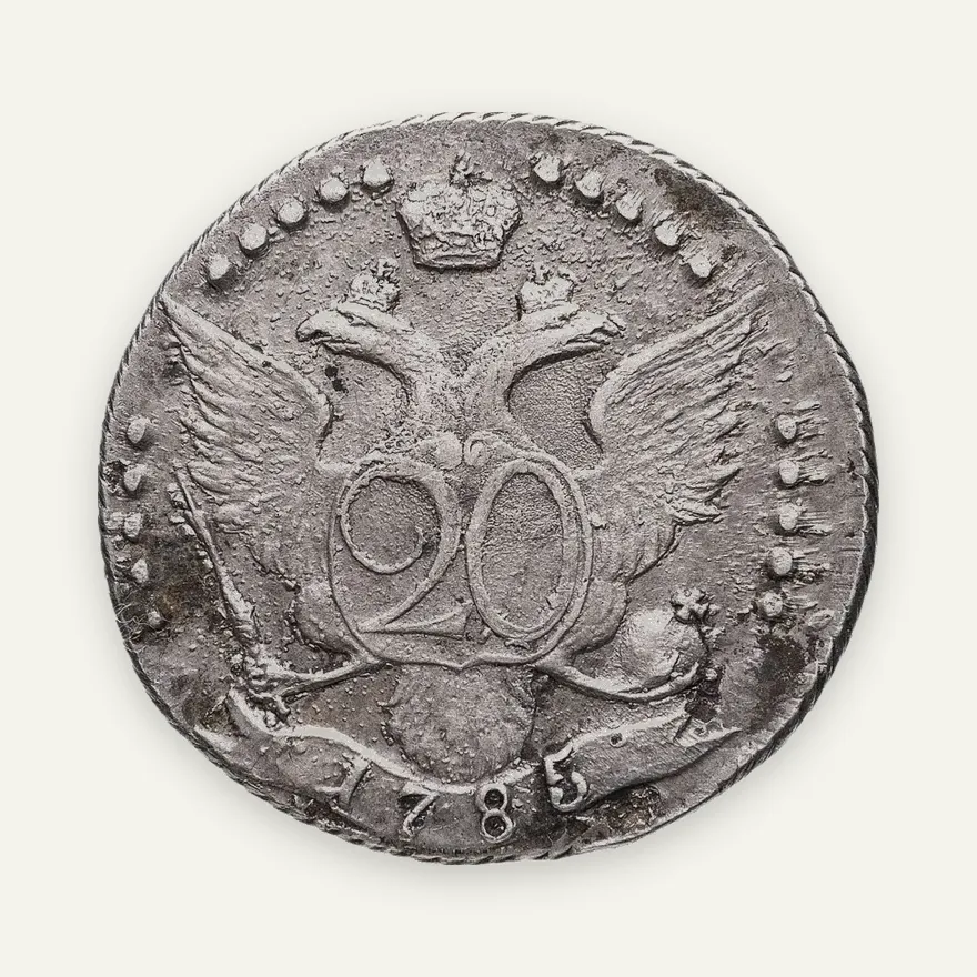 20 копеек 1785 СПБ, реверс