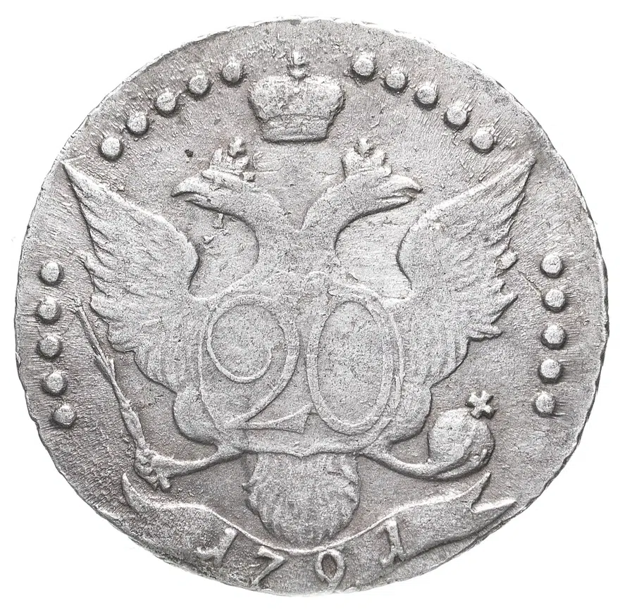 20 копеек 1791 СПБ, реверс