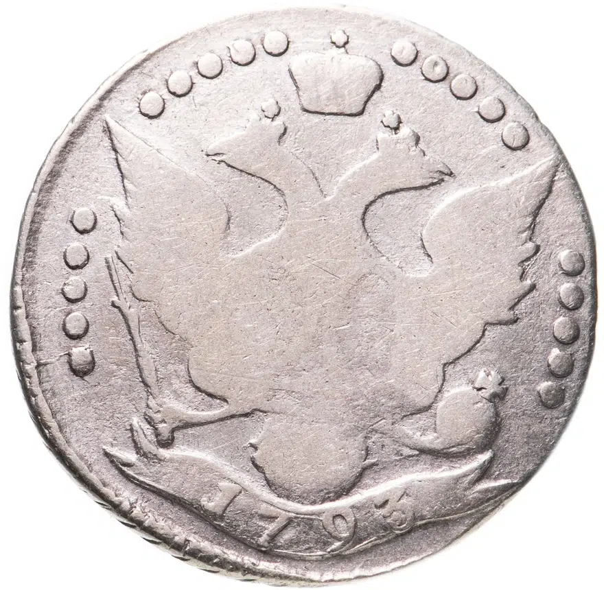 20 копеек 1793 СПБ, реверс