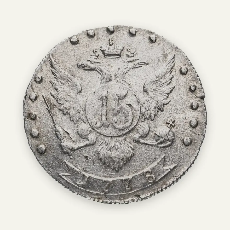 15 копеек 1778 СПБ  штемпель лицевой стороны 20 копеек, "...всеросс", реверс
