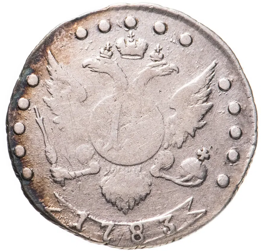 15 копеек 1783 СПБ, реверс