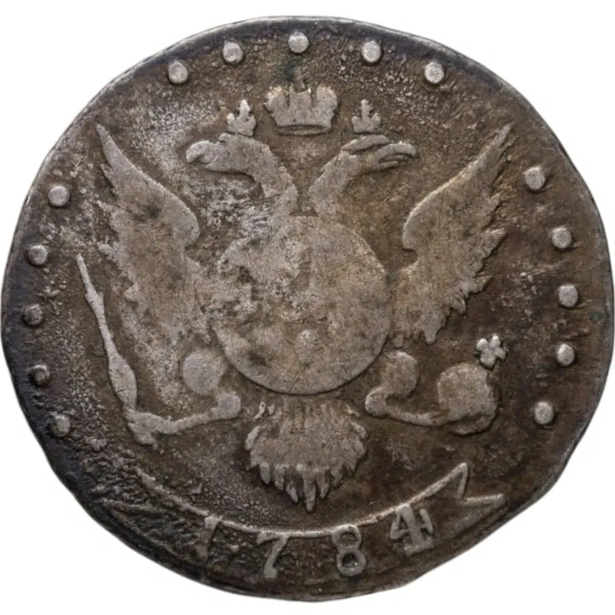 15 копеек 1784 СПБ, реверс