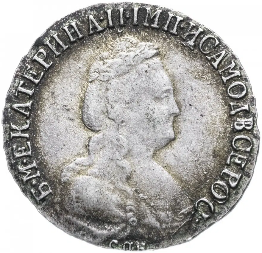 15 копеек 1789 СПБ, аверс