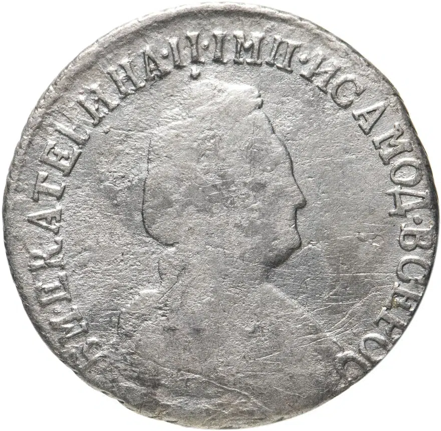 15 копеек 1790 СПБ, аверс