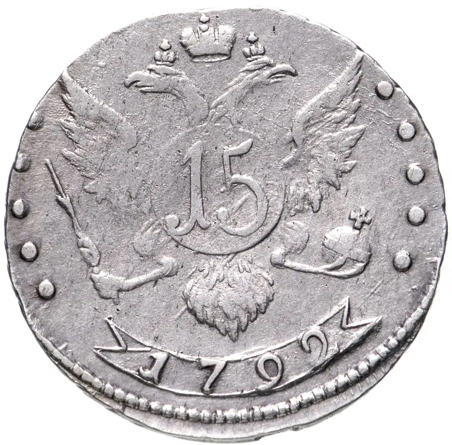 15 копеек 1792 СПБ, реверс