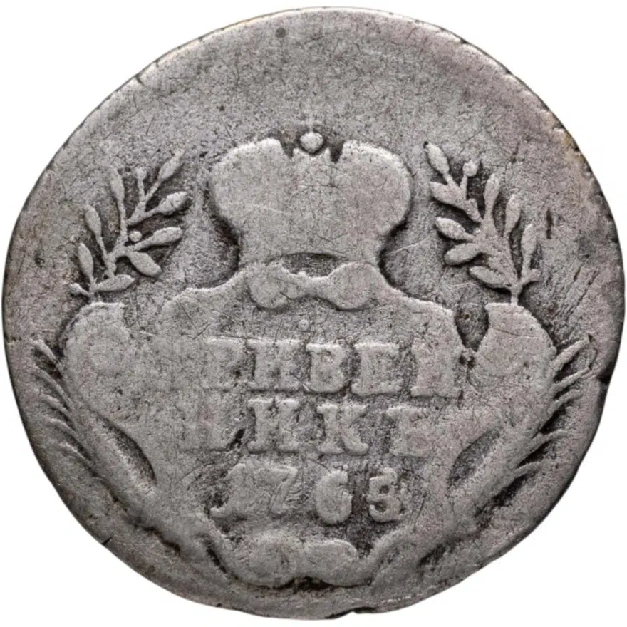 гривенник 1765, реверс