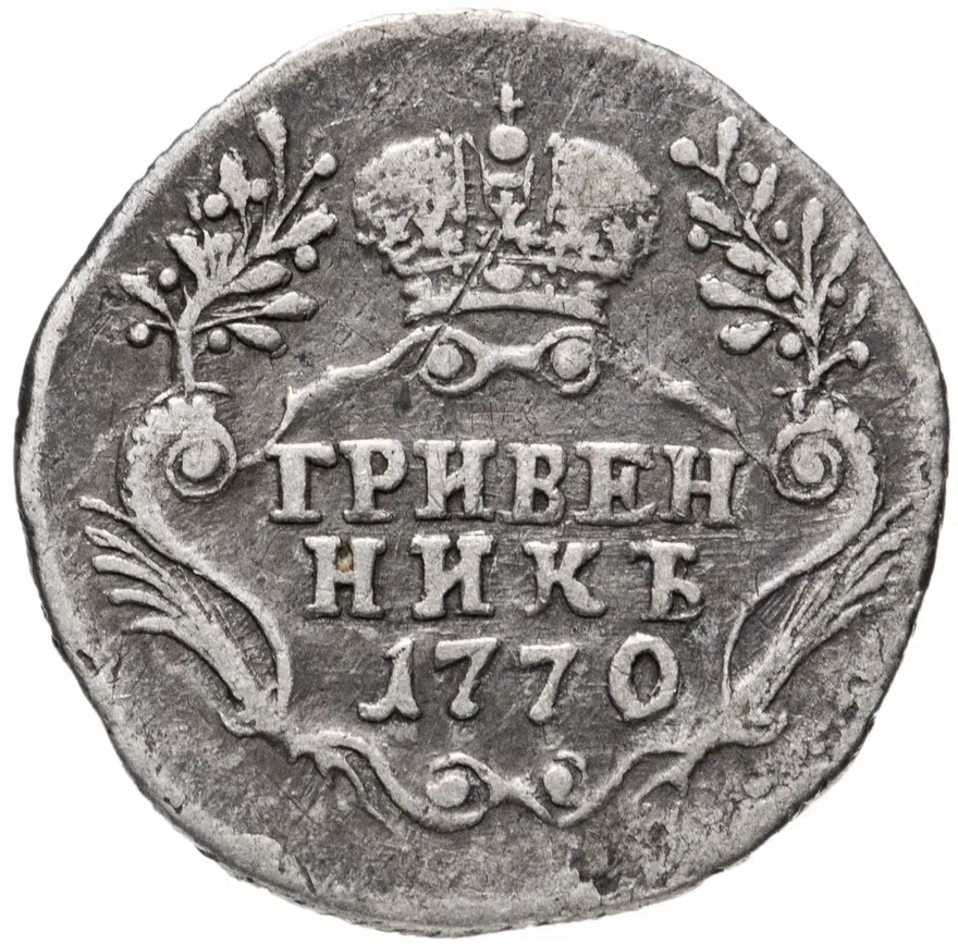 Гривенник 1770 СПБ-TI, реверс