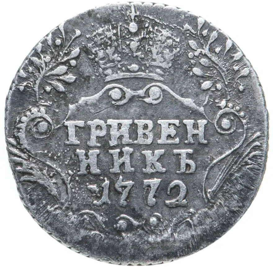 гривенник 1772 СПБ-TI